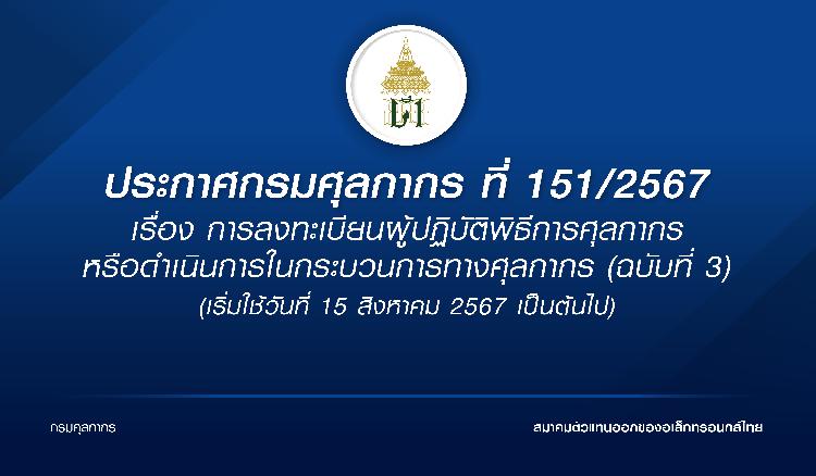 ประกาศกรมศุลกากรที่ 151/2567 เรื่อง การลงทะเบียนผู้ปฏิบัติพิธีการศุลกากรหรือดำเนินการในกระบวนการทางศุลกากร (ฉบับที่ 3)